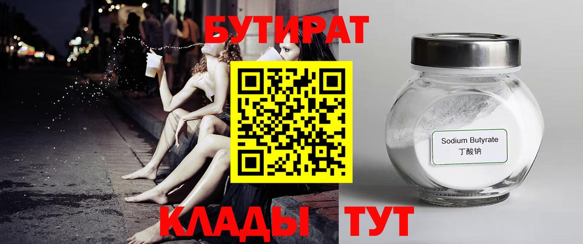 БУТИРАТ  БУТИРАТ Butirat  Вход с VPN  Щёлково 