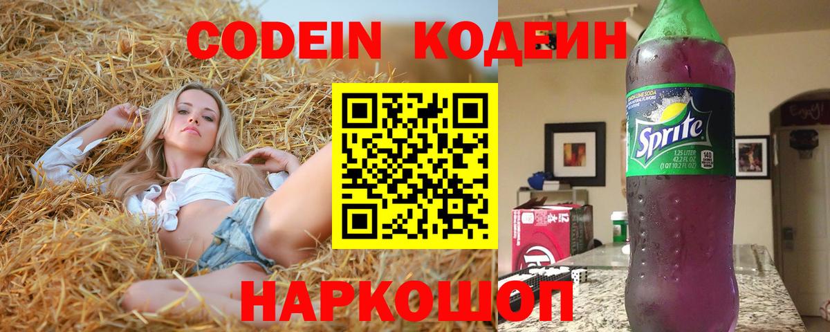 Кодеин Purple Drank  Codein напиток Lean (лин)  Вход с VPN  Щёлково 